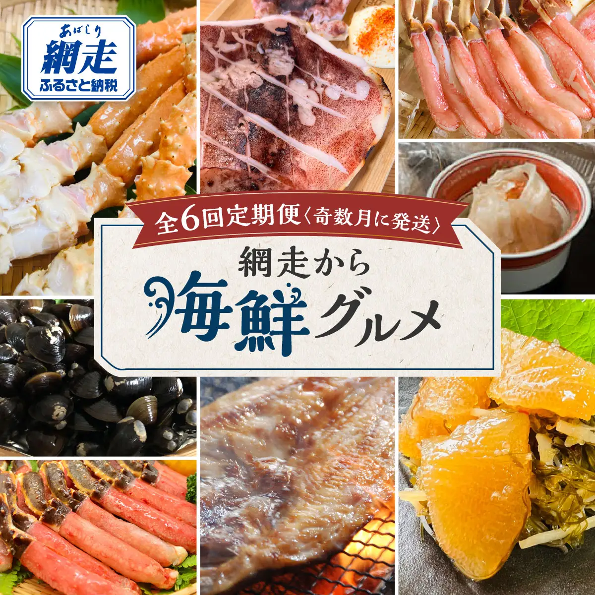 【定期便】＜奇数月に発送＞網走から海鮮グルメ 全6回 ABAO076