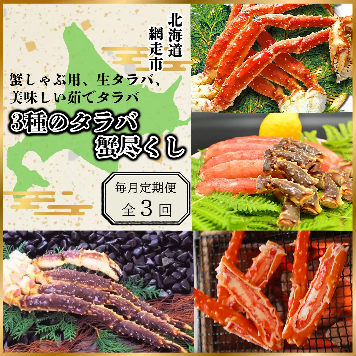 【毎月定期便】蟹しゃぶ用、生タラバ、美味しい茹でタラバ3種のタラバ蟹尽くし全3回 ABAO077