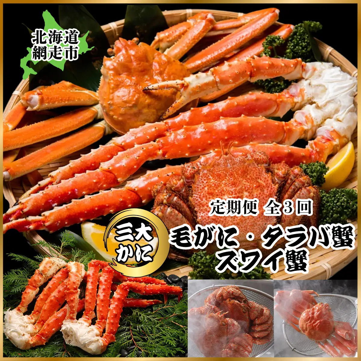 【毎月定期便】3大蟹「毛蟹・タラバ蟹・ズワイ蟹」お届け全3回 ABAO078