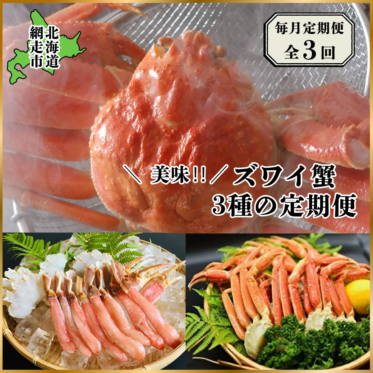 【毎月定期便】美味ズワイ蟹の3種の定期便全3回 ABAO079