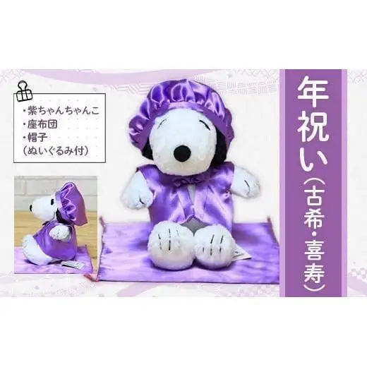 年祝い（古希・喜寿）紫ちゃんちゃんこ、座布団、帽子（ぬいぐるみ付） kZ015 