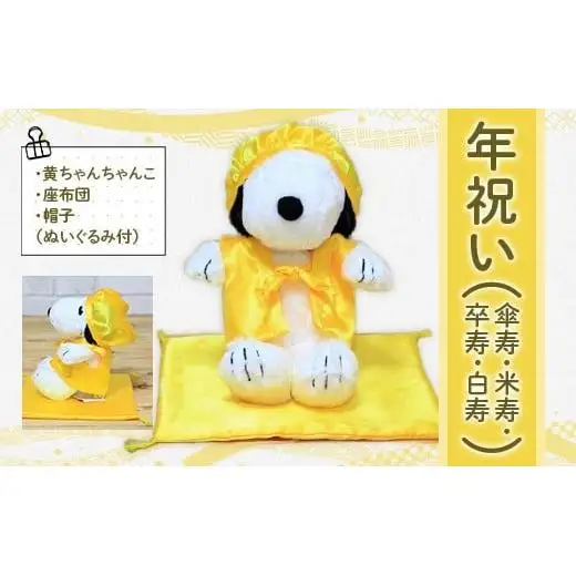 年祝い（傘寿・米寿・卒寿・白寿） 黄ちゃんちゃんこ、座布団、帽子、（ぬいぐるみ付） kZ016 