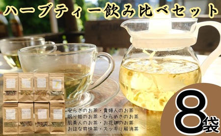 オリジナル ブレンドハーブティー 飲み比べ 8点セット  ハーブガーデン・ポケット 安らぎのお茶 貴婦人のお茶 眠り姫のお茶 ひらめきのお茶 肌美人のお茶 お花畑のお茶 おはな爽快茶 スッキリ解消茶 千葉県 銚子市                           