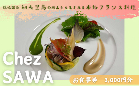 古民家レストランChez SAWAお食事券3,000円分【フレンチ レストラン 離島 知夫里島 Chez SAWA 本格的 フレンチレストラン シェフ 腕 こだわり 食材 手軽 島根県 隠岐 知夫里島 】