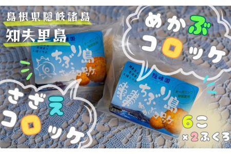 【ちぶり島さざえコロッケ&めかぶコロッケ(6個入り×2袋)】めかぶ サザエ コロッケ ごほうび ごちそう 美味しい パーティー おもてなし 人気 簡単 時短 タイムパフォーマンス 小分け 冷凍 隠岐 知夫里島