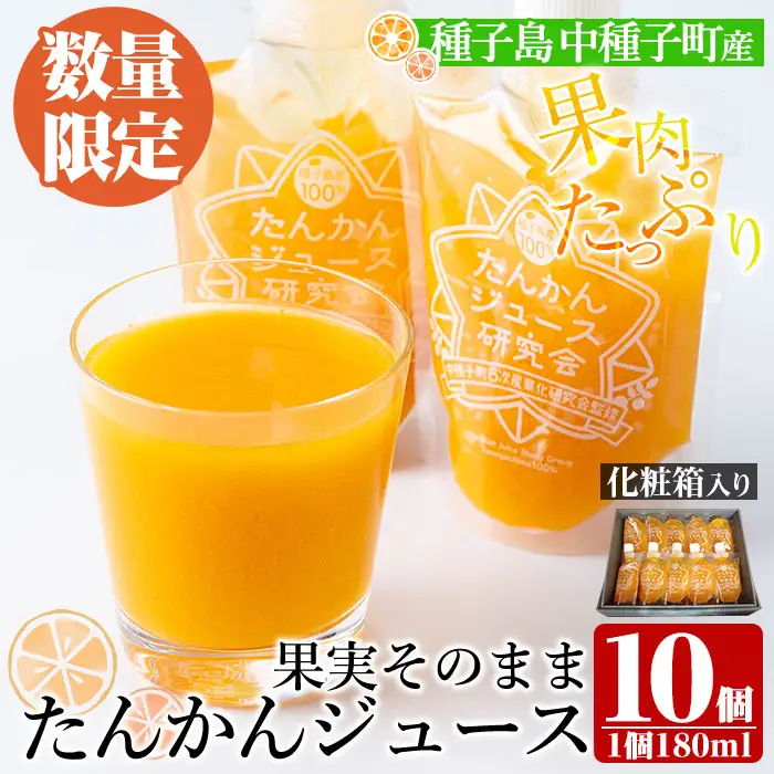 n259 数量限定 種子島産 たんかん ジュース 1箱・180ml × 10個 国産 鹿児島 タンカン ストレート 果汁100% ドリンク パウチ ギフト 贈答 【提果樹園】