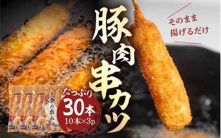 豚肉串かつ10本×3袋  (1本30g) 小分け 豚 ぶた ブタ 肉 串カツ BBQ バーベキュー 老舗 そのまま 揚げるだけ くし おつまみ ビール のお供 冷凍 お取り寄せ 手作り 串揚げ 大容量 本巣市 三幸 [mt1500] 8000円