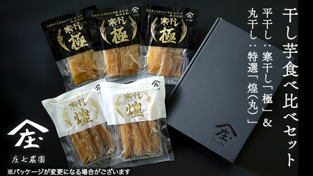 【2026年１月より発送開始】 「庄七農園」自慢の 干し芋食べ比べセット 平干し「寒干し"極”」＆ 丸干し「特選”煌（丸）”」 平干し100g×3 丸干し150g×2