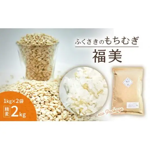 ふくさきのもちむぎ「福美」 精麦 1kg×2袋 2kg eco Package エコパッケージ もち麦