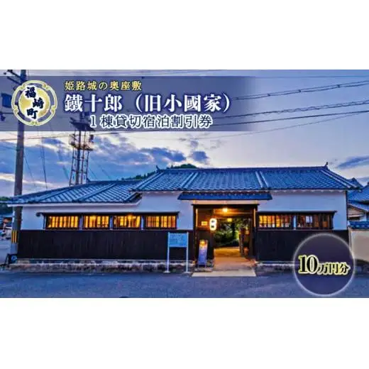 旧小國家 築400年の宿『鐵十郎』 宿泊割引券 10万円分 兵庫県 福崎町
