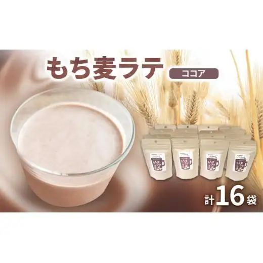 もち麦ラテ ココア 45g×16袋