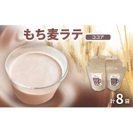 もち麦ラテ ココア 45g×8袋