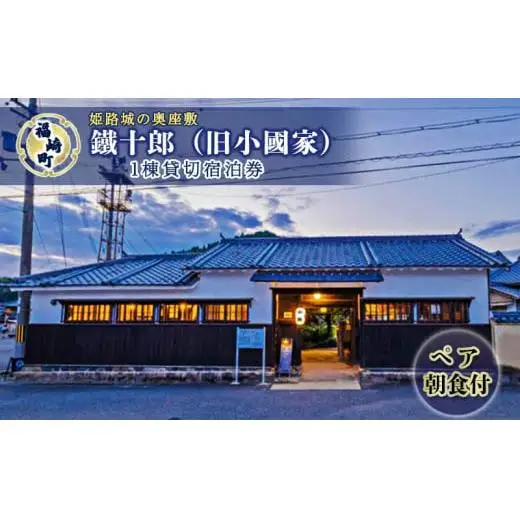 姫路城の奥座敷 福崎町旧小國家 築400年の宿『鐵十郎』 1棟貸切 1泊 宿泊券（ペア・朝食付）