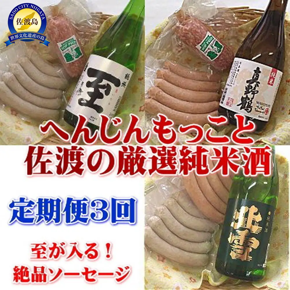 【定期便】至が入る！へんじんもっこと佐渡の純米酒　３か月連続でお届け