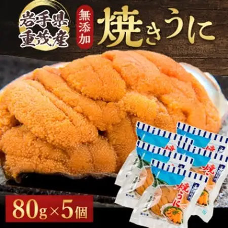 【三陸宮古重茂産】無添加焼きうに 80g×5個セット_うに ウニ 雲丹 焼きうに 焼うに 焼きウニ 無添加 岩手県産 5個 酒の肴 おつまみ ご飯のお供 パスタ 簡単調理 国産 三陸 海産物 贈答 ギフト プレゼント 冷凍 送料無料_【配送不可地域：離島】【1335804】