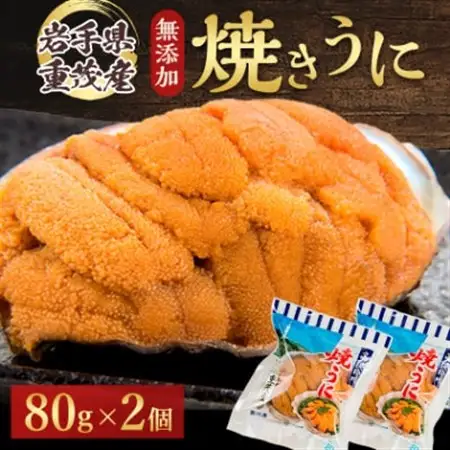 【三陸宮古重茂産】無添加焼きうに 80g×2個セット_うに ウニ 雲丹 焼きうに 焼うに 焼きウニ 無添加 岩手県産 2個 酒の肴 おつまみ ご飯のお供 パスタ 簡単調理 国産 三陸 海産物 贈答 ギフト プレゼント 冷凍 送料無料_【配送不可地域：離島】【1335814】