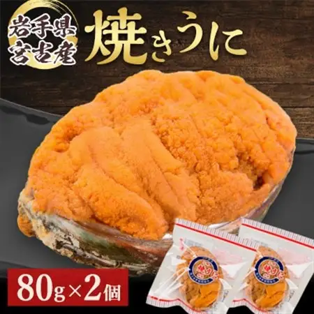 【無添加】宮古焼きうに　80g×2個セット_魚介・海産物 うに  ウニ 雲丹_【配送不可地域：離島】【1376509】