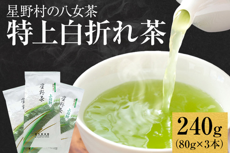 【2026年産】緑茶 星野茶 八女茶 お茶 星野村の八女茶 特上白折れ茶 240g（80g×3本）
