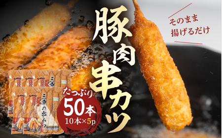 大容量 豚肉串かつ50本 大容量