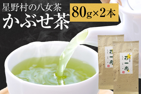 【2026年産】緑茶 星野茶 八女茶 お茶 星野村の八女茶 かぶせ茶 80g×2本 お取り寄せグルメ お取り寄せ 福岡 お土産 九州 福岡土産 取り寄せ グルメ 福岡県