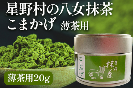 【2026年産】 抹茶 お茶 星野村の八女抹茶 こまかげ 薄茶用 20g ＜2026年6月22日以降順次発送予定＞ お取り寄せグルメ お取り寄せ 福岡 お土産 九州 福岡土産 取り寄せ グルメ 福岡県