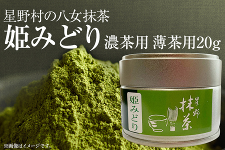 【2026年産】 抹茶 お茶 星野村の八女抹茶 姫みどり 濃茶用 薄茶用 20g ＜2026年6月22日以降順次発送予定＞ お取り寄せグルメ お取り寄せ 福岡 お土産 九州 福岡土産 取り寄せ グルメ 福岡県