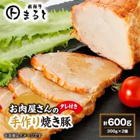 お肉屋さんの手作り焼き豚　300g×2　たれ付き【配送不可地域：離島】【1521605】