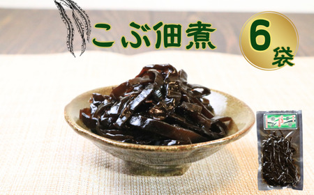 こぶ佃煮 6個 (100g×6)  昆布 佃煮 ギフト 贈答 プレゼント 国産 北海道 千葉県 銚子市 篠田食料品店                                          