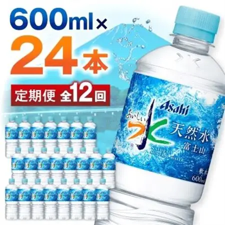 【毎月定期便】【12か月お届け】「おいしい水」 天然水 600ml【24本入】アサヒ飲料全12回【4053324】