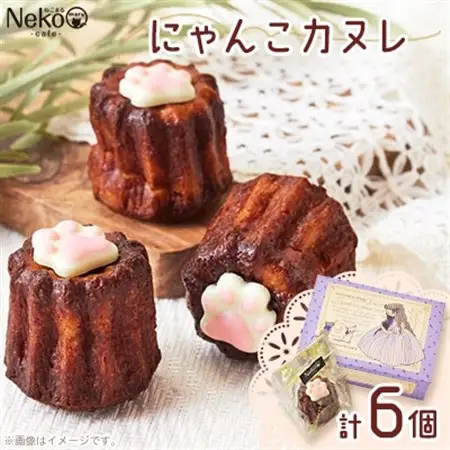にゃんこカヌレ　55g×6個入り_菓子・スイーツ 焼き菓子  _【配送不可地域：離島】【1494653】