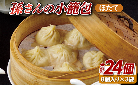 孫さんの小籠包(ほたて3袋)