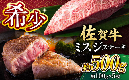 【厳選希少部位】 佐賀牛 ミスジステーキ 約500g（約100ｇ×5枚） 吉野ヶ里町[FDB068]