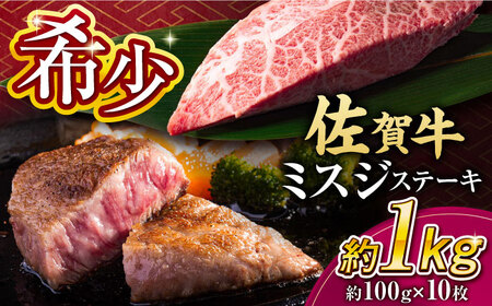 【厳選希少部位】 佐賀牛 ミスジステーキ 約1kg（約100ｇ×10枚） 吉野ヶ里町[FDB069]