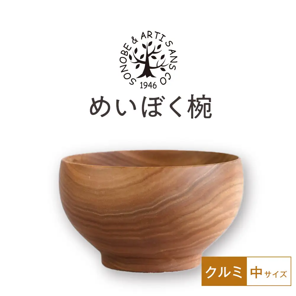 めいぼく椀中クルミ　【お椀 グッドデザイン賞受賞 食器 木 雑貨 汁椀  プレゼント おしゃれ スープボウル 日本製 神奈川県小田原市 】