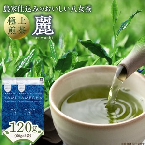 原田茶園  極上煎茶 麗  120g（60g×2）_農林水産大臣賞受賞 極上煎茶 麗 60g × 2袋 計120g 八女茶 濃厚 旨み 甘味 まろやか コク こだわり カテキン かぶせ煎茶 お茶 煎茶 日本茶 緑茶 茶 お取り寄せ ご当地茶 福岡県 久留米市 送料無料 〔Ex222〕