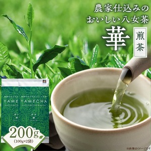 原田茶園　　煎茶　華 200g(100g×2)_農林水産大臣賞受賞 煎茶 華 100g × 2袋 計200g 八女茶 濃厚 旨み すっきり 甘み コク こだわり カテキン ビタミンB お茶 日本茶 緑茶 お取り寄せ ご当地茶 本格八女茶 福岡県 久留米市 送料無料 〔Ex226〕