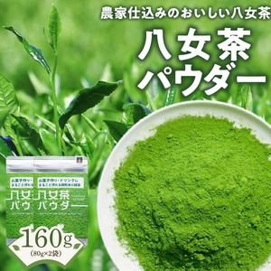 原田茶園  八女茶パウダー 160g(80g×2)_八女茶パウダー 80g × 2袋 計160g 農家仕込み 八女茶 まるごと摂れる 微粉末 緑茶 パウダー こだわり 栽培 旨み 甘み コク 香り お菓子 パン作り アレンジ 料理 緑茶ドリンク チャック付き 保存 便利 日本茶 お茶 お取り寄せ 福岡県 久留米市 送料無料 〔Ex230〕