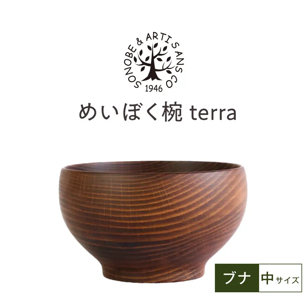 めいぼく椀テッラ中ブナ　【お椀 グッドデザイン賞受賞 食器 木 雑貨 汁椀  プレゼント おしゃれ スープボウル 日本製 神奈川県小田原市】