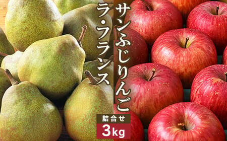 《先行予約》令和8年産 りんご（サンふじ）と ラ・フランス 詰合せ 3kg 山形県産【2026年11月頃から12月中旬頃発送予定】2026年産 山形県産　014-B-MM073