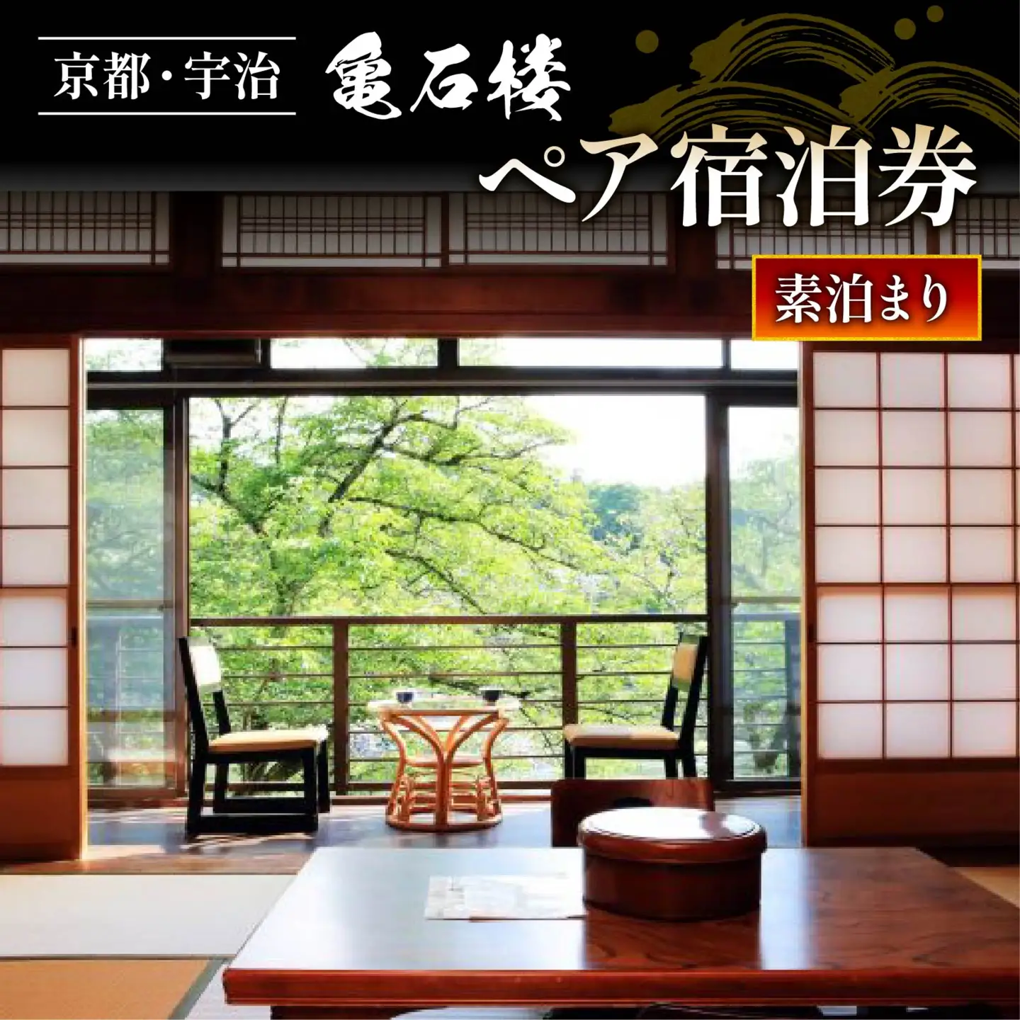 亀石楼 1泊2日 ペア宿泊券 (素泊り)  京都 宇治