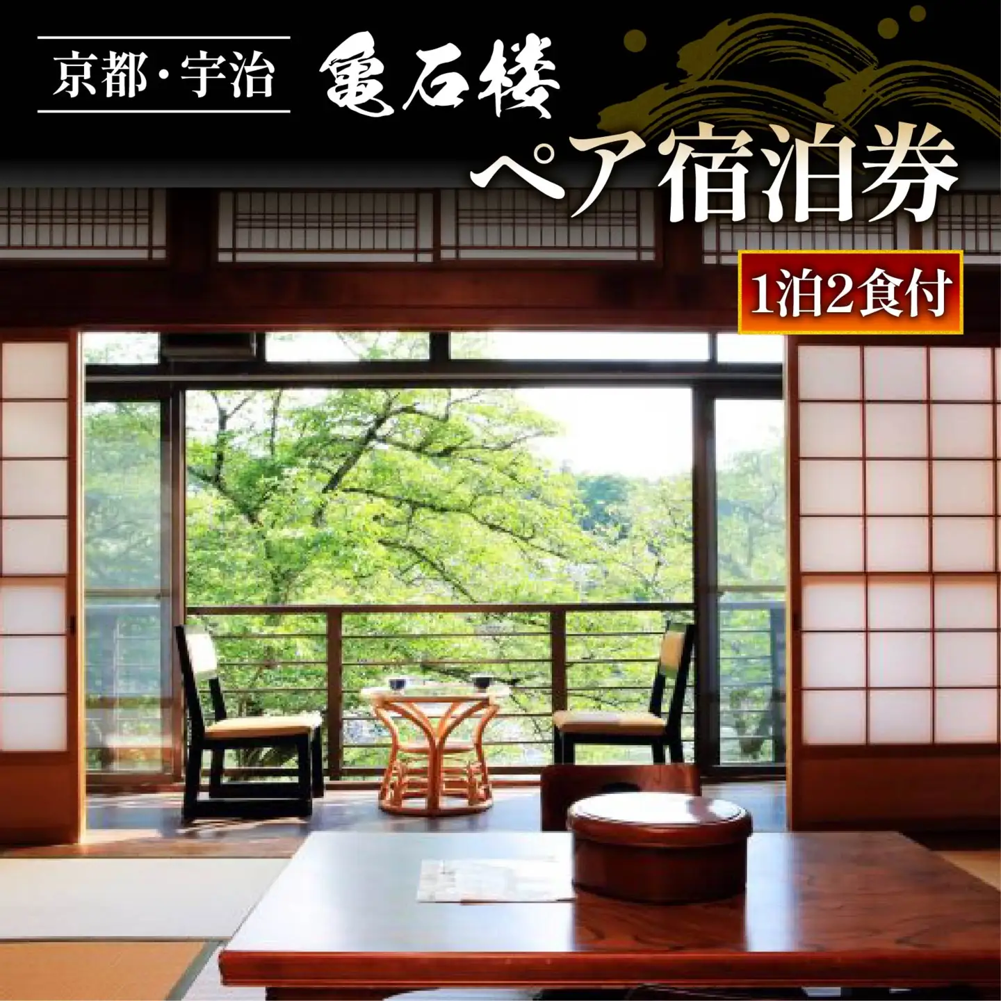 亀石楼 1泊2日 ペア宿泊券 (2食付き) 京都 宇治