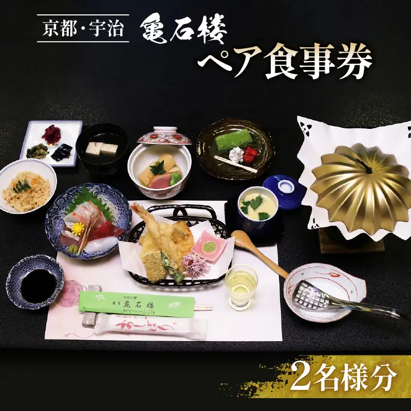 亀石楼 ペア お食事券 京都 宇治