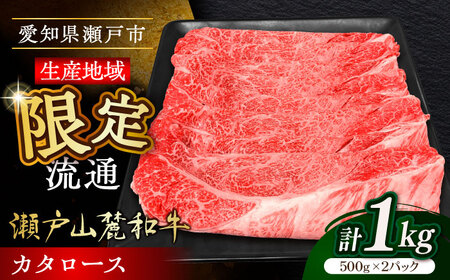 瀬戸山麓和牛 カタロース すきやき・しゃぶしゃぶ用 計1kg / 牛肉 お肉 国産 冷凍  [BBBQ039]