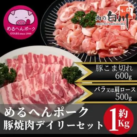 めるへんポーク　豚焼肉デイリーセット　1.1Kg (焼肉用500g、豚こま600g)【配送不可地域：離島・北海道・沖縄県・東北・中国・四国・九州】【1489302】