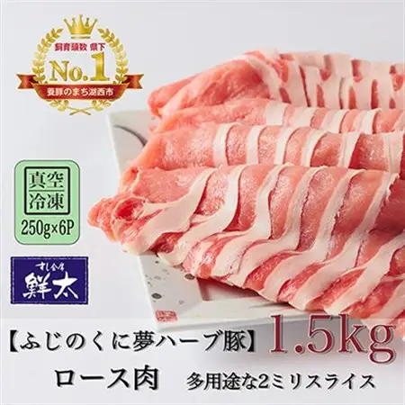 湖西市産ブランド豚「ふじのくに夢ハーブ豚」ロース肉2ミリスライス1.5Kg(250g×6)真空・冷凍_肉 しゃぶしゃぶ 豚肉 豚しゃぶ_【配送不可地域：離島】【1491358】