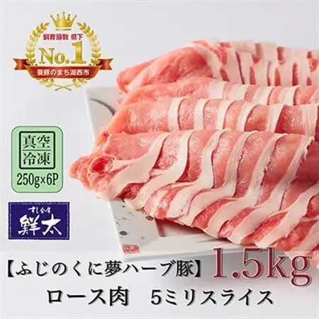 湖西市産ブランド豚「ふじのくに夢ハーブ豚」ロース肉5ミリスライス1.5Kg(250g×6)真空・冷凍_肉 焼肉 豚肉 やきにく ヤキニク バーベキュー_【配送不可地域：離島】【1491360】