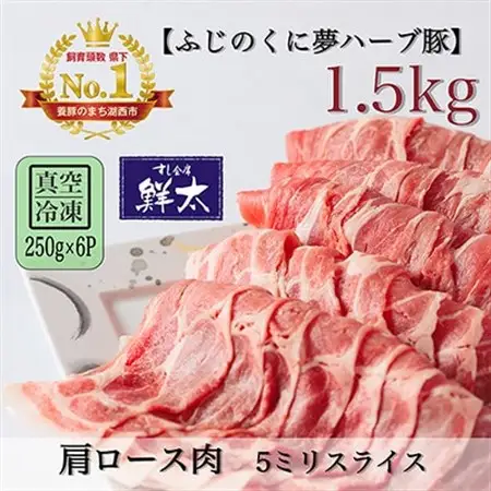 湖西市産ブランド豚「ふじのくに夢ハーブ豚」肩ロース肉5ミリスライス1.5Kg(250g×6)真空冷凍_肉 焼肉 豚肉 やきにく ヤキニク バーベキュー_【配送不可地域：離島】【1491369】