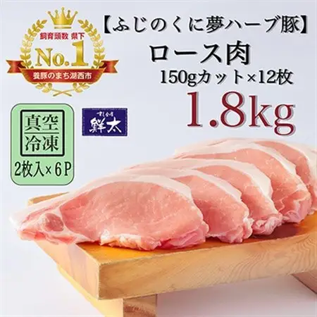湖西市産ブランド豚「ふじのくに夢ハーブ豚」ロース肉150gカット計1.8Kg(2枚入×6)真空・冷凍_肉  豚肉 _【配送不可地域：離島】【1491379】