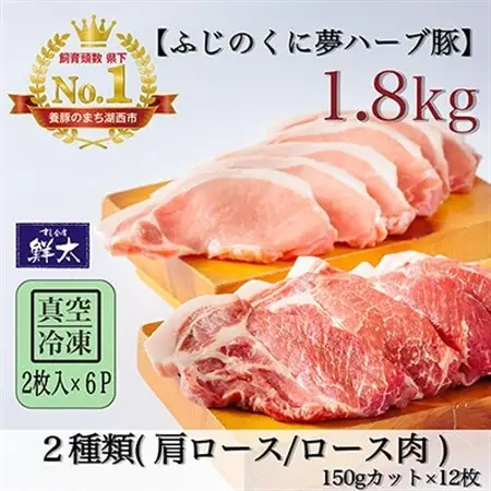 湖西市産ブランド豚「ふじのくに夢ハーブ豚」肩ロース・ロース150g2枚入×6P計1.8Kg 真空冷凍_肉  豚肉 _【配送不可地域：離島】【1491431】