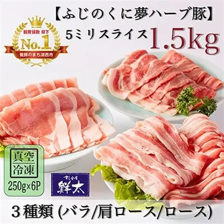 湖西市産ブランド豚「ふじのくに夢ハーブ豚」3種類(5ミリスライス)1.5Kg(250g×6)真空冷凍_肉 焼肉 豚肉 やきにく ヤキニク バーベキュー_【配送不可地域：離島】【1491447】